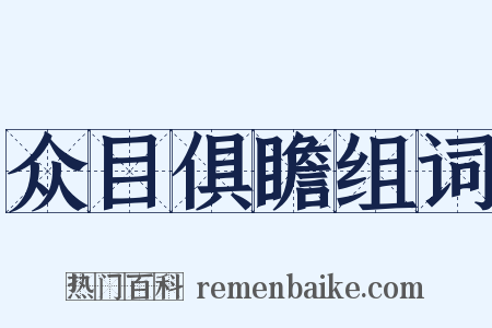 众目俱瞻组词是什么意思的图片